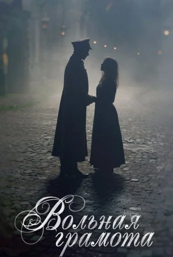 Вольная грамота (2018) онлайн бесплатно